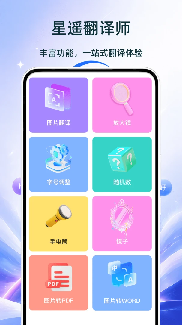 星遥翻译师-专业翻译工具1