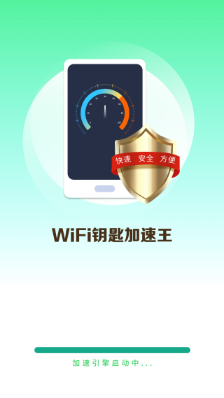 WiFi钥匙加速王极速版3