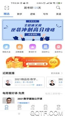 近课考研app手机客户端0