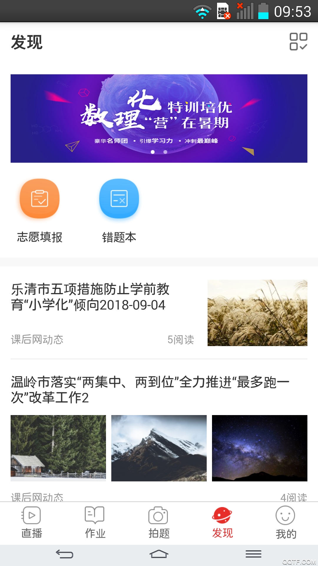 课后网空中课堂客户端1