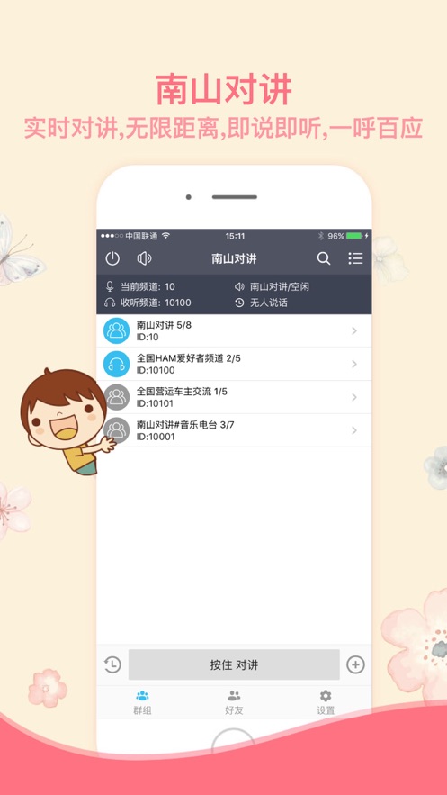 南山对讲手机app对讲机3