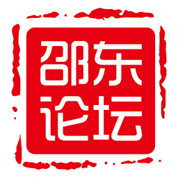 邵东论坛客户端
