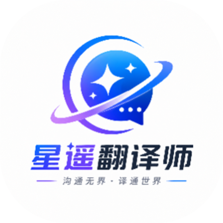 星遥翻译师-专业翻译工具
