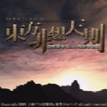 东方非想天则