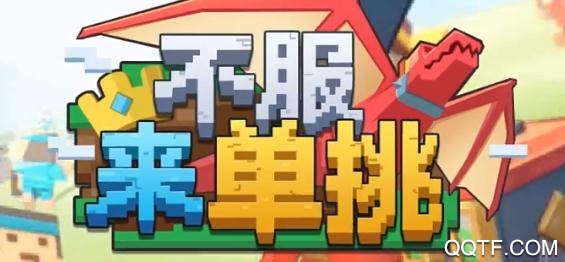 不服来单挑手游最新版