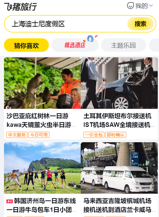 飞猪旅行app最新版本0