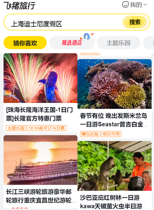 飞猪旅行app最新版本2