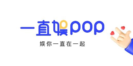 一直娱POPapp官方版 一直娱POPapp官方版