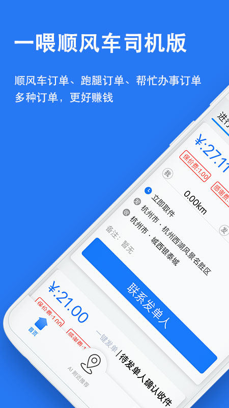 一喂顺风车司机版2