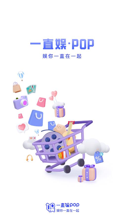 一直娱POPapp官方版0