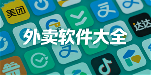 外卖软件大全