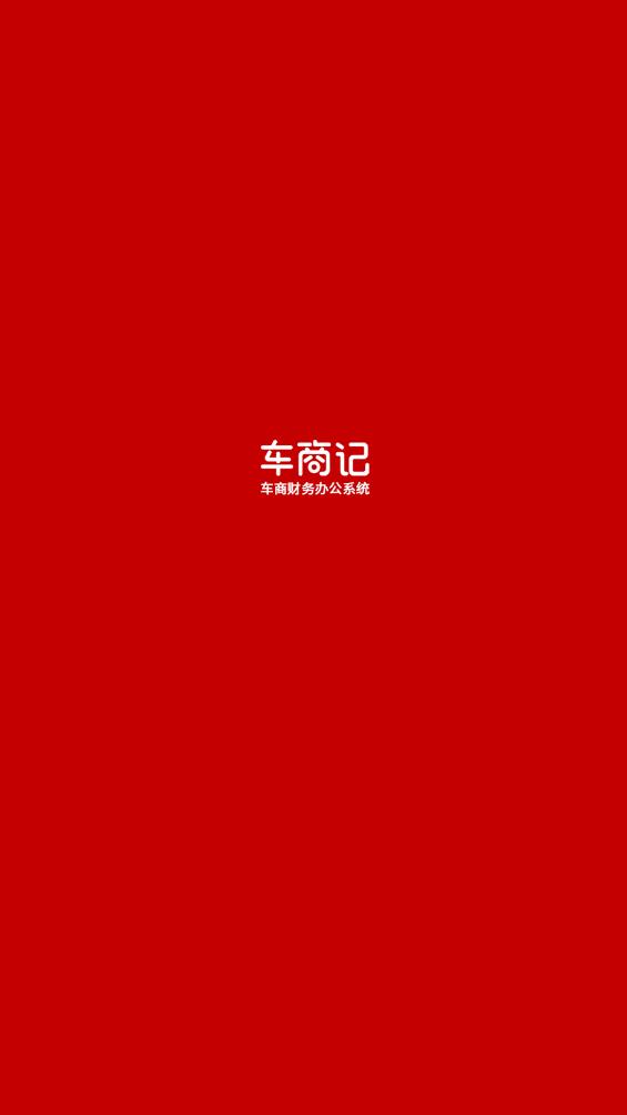 车商记app安卓版0