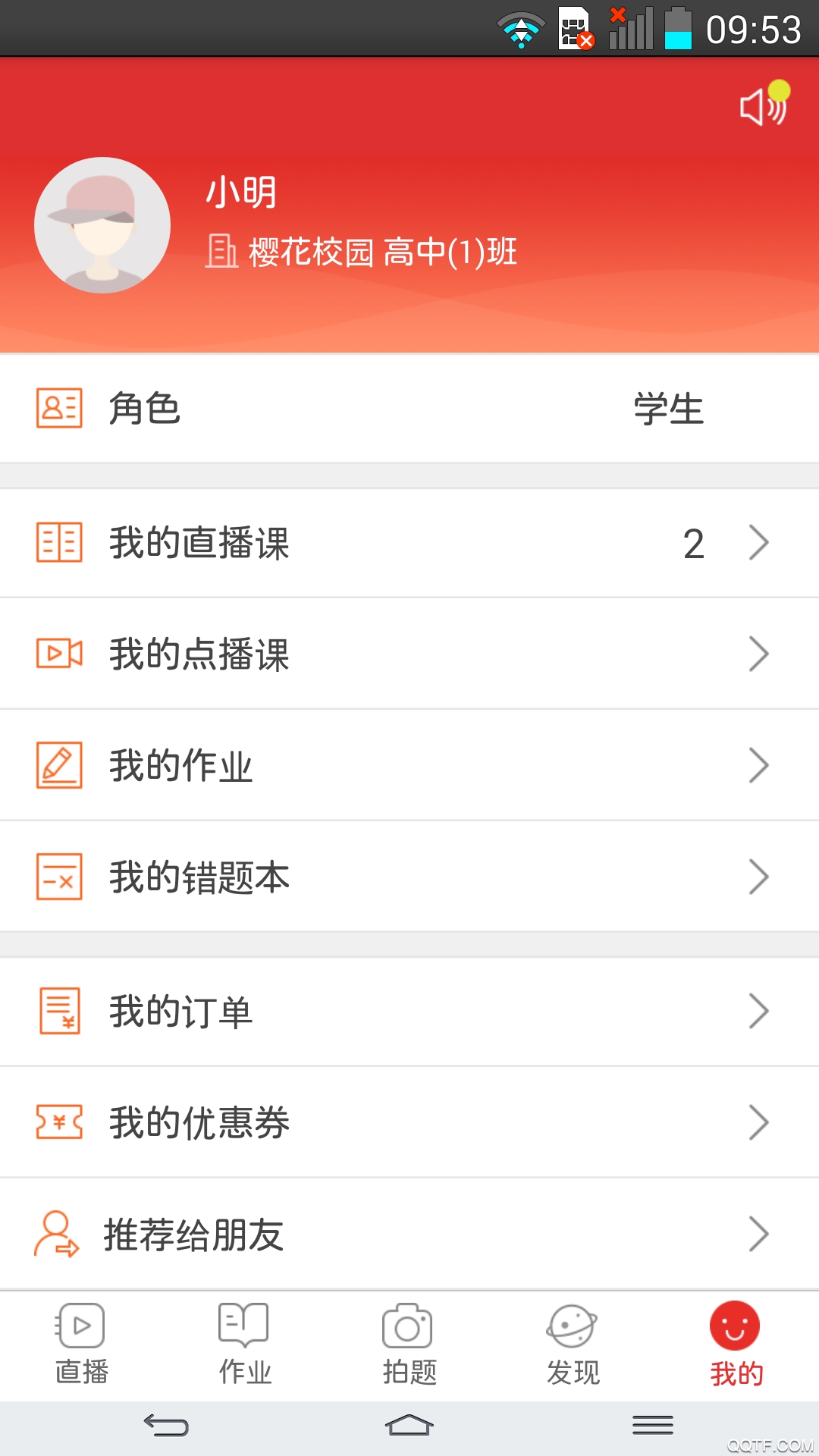 课后网空中课堂客户端2