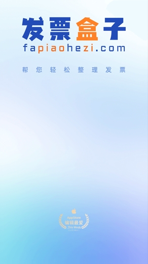 发票盒子app官方版 发票盒子app官方版
