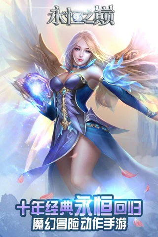 永恒之巅单机版0