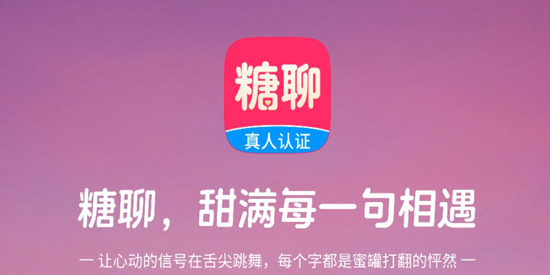 糖聊交友app最新版 糖聊交友app最新版