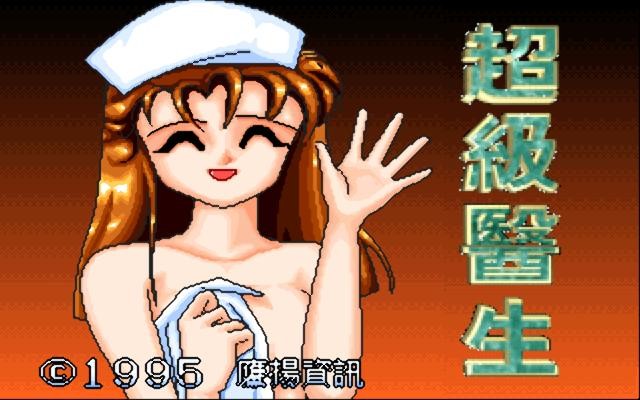 疯狂医院2超级医生0