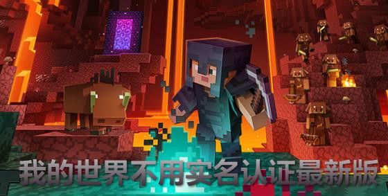 我的世界不用实名认证最新版 我的世界不用实名认证最新版