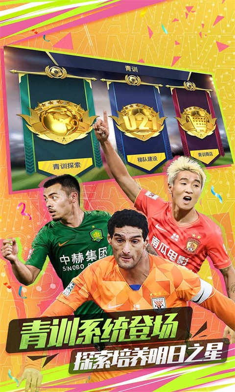 中超风云2手游2