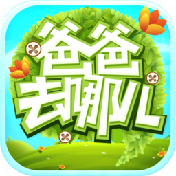 爸爸去哪儿无限钻石版
