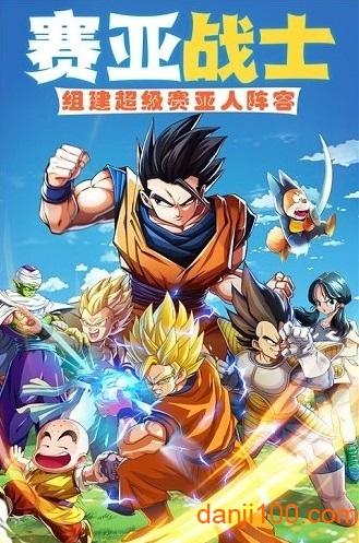赛亚龙珠游戏1