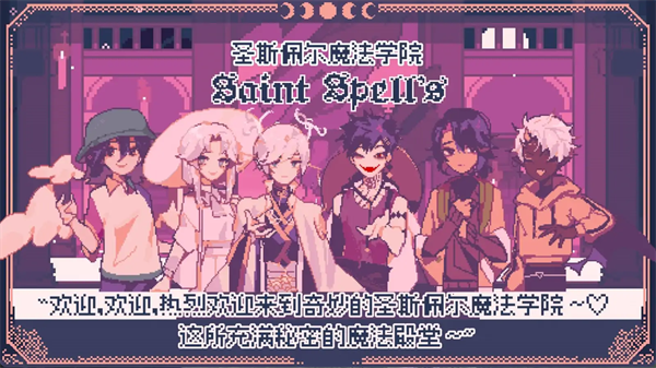 圣斯佩尔魔法学院学生恋爱指南4