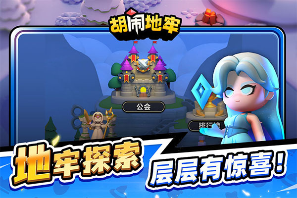 胡闹地牢手游3