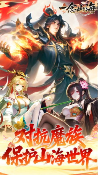一念山海手游