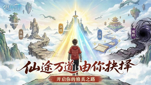 修真高手手游1