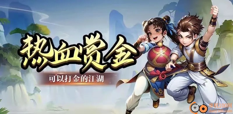 热血江湖赏金版官方正版