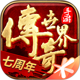 传奇世界元神版手游最新版