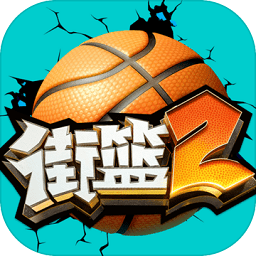 街篮2小米客户端
