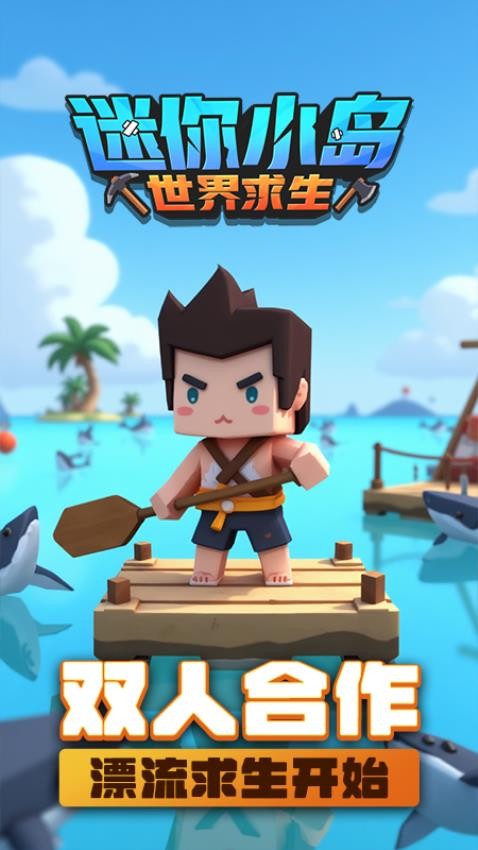 迷你小岛世界求生游戏3