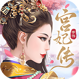 宫妃传2手游