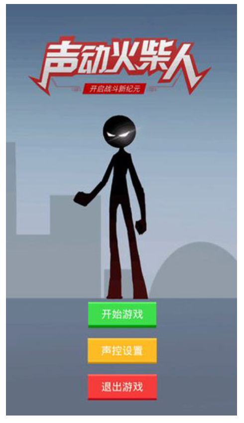 声动火柴人手游0