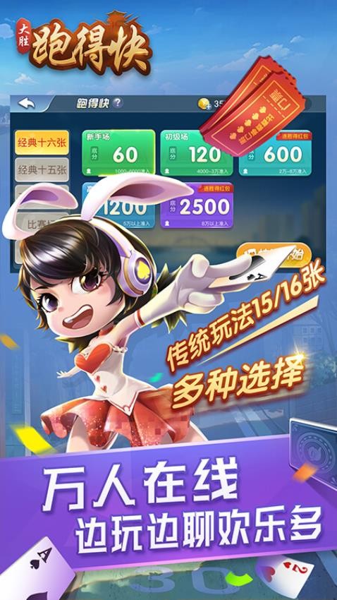 大胜跑得快游戏3
