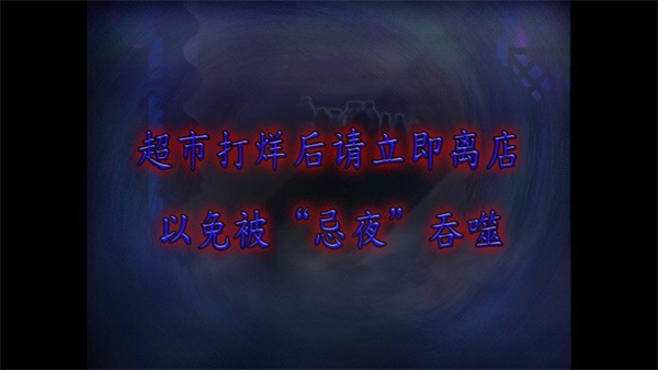 翌日忌夜的噬灵超市安卓版下载	