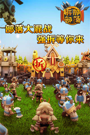 拆那部落官方版1