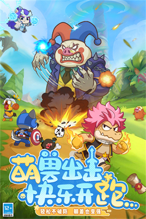 全民萌兽游戏2