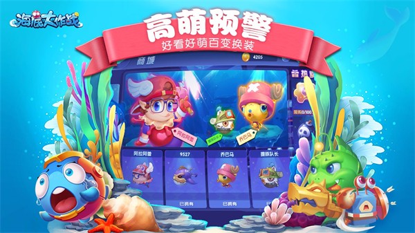海底大作战4399版2