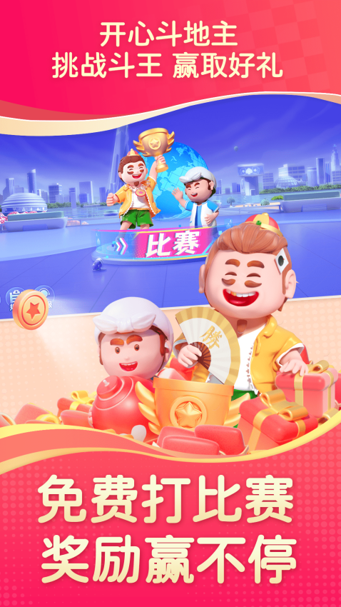 开心斗地主游戏1