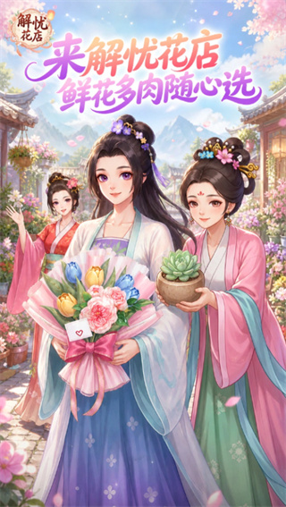 解忧花店1