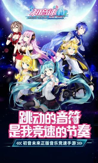 初音速游戏0