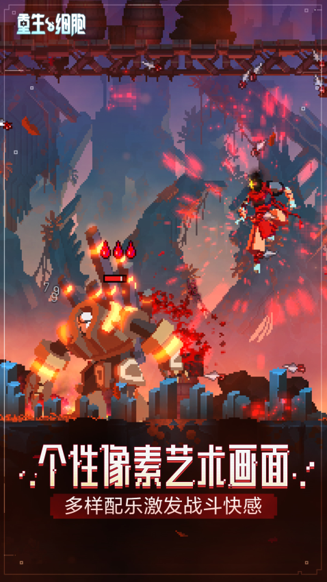 重生细胞手机版4
