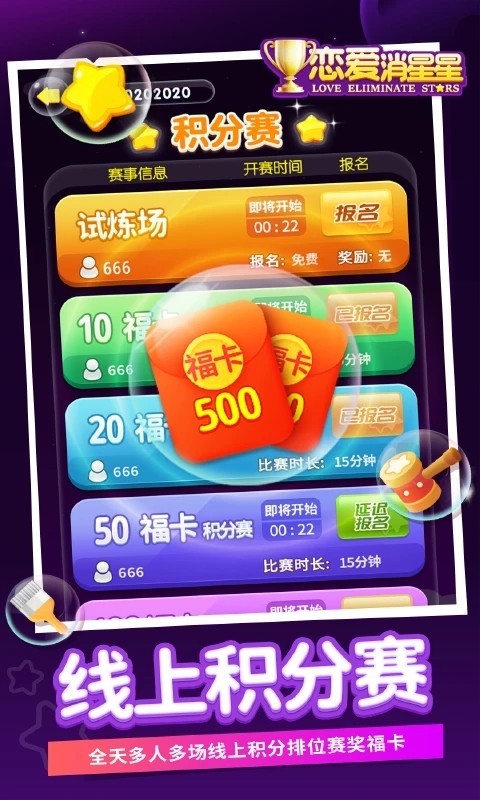 恋爱消星星游戏2