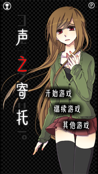 声之寄托1