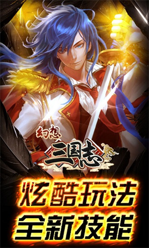 幻想三国志手机版1