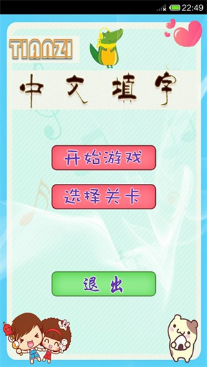 中文填字官方版1