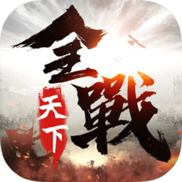 全战天下游戏