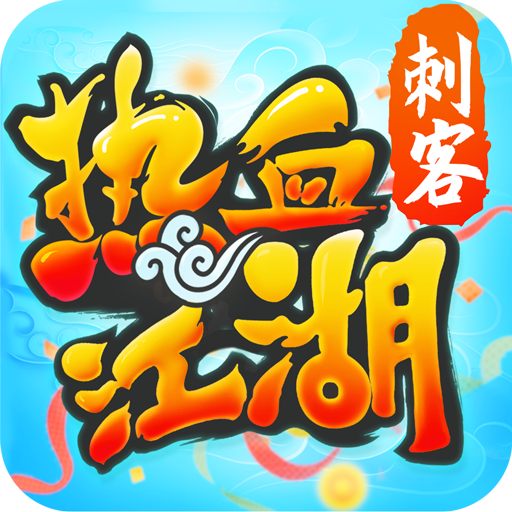 热血江湖汉风客户端